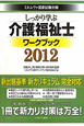 介護福祉士　ワークブック　しっかり学ぶ　2012