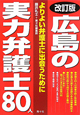 広島の実力弁護士80人＜改訂版＞