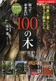 知っておきたい　100の木　観察達成度チェックシート付き