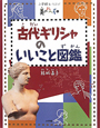 古代ギリシャのいいこと図鑑　美のおへそ1