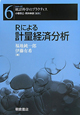 Rによる計量経済分析　シリーズ統計科学のプラクティス6