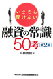 いまさら聞けない　融資の常識50考＜第2版＞