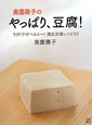 奥薗壽子の　やっぱり、豆腐！