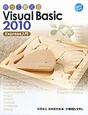 作って覚えるVisual　Basic2010　Express入門