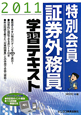 特別会員　証券外務員　学習テキスト　2011