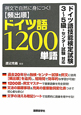 【頻出順】ドイツ語1200単語　例文で自然に身につく！