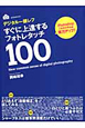 デジタル一眼レフ　すぐに上達する　フォトレタッチ100