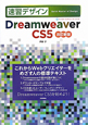 速習デザイン　Dreamweaver　CS5＜改訂新版＞