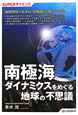 南極海　ダイナミクスをめぐる　地球の不思議