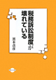 税務訴訟制度が壊れている