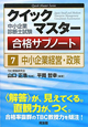 クイックマスター　合格サブノート　中小企業診断士試験　中小企業経営・政策（7）