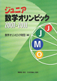 ジュニア数学オリンピック　2007－2011