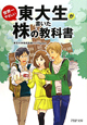 東大生が書いた　世界一やさしい　株の教科書