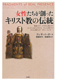女性たちが創ったキリスト教の伝統