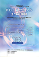 PDCAサイクル　3つの誤読　シリーズ「大学評価を考える」4