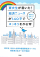 東大生が書いた！経済ニュースが140字でスッキリわかる本