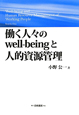 働く人々のwell－beingと人的資源管理