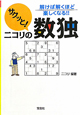 サクッと！ニコリの数独