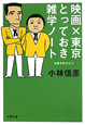 映画×東京　とっておき雑学ノート　本音を申せば4