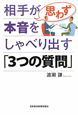 相手が思わず本音をしゃべり出す「3つの質問」