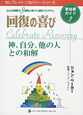 回復の喜び　参加者ガイド　神、自分、他の人との和解　セレブレイト・リカバリー・シリーズ（3）