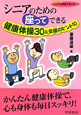 シニアのための座ってできる　健康体操30＆支援のヒント10　シリーズシニアが笑顔で楽しむ2