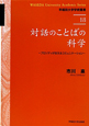 対話のことばの科学