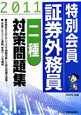 特別会員　証券外務員　二種　対策問題集　2011