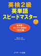 英検2級　英単語　スピードマスター　CD2枚付