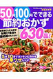 50円100円でできる　節約おかず　630品！＜増補決定版＞