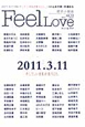 Feel　Love　特集：2011．3．11　そして、いま私が思うこと。（13）