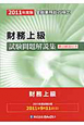 金融業務能力検定　財務上級　試験問題解説集　要点解説付き　2011