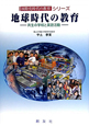 地球時代の教育　国際化時代の教育シリーズ