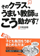 そのクラス、うまい教師はこう動かす！