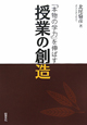 授業の創造　「本物の学力」を伸ばす