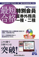 最短合格　特別会員　証券外務員　一種・二種　CD－ROM付　2011