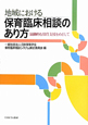 地域における　保育臨床相談のあり方