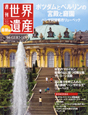 週刊　世界遺産＜最新版＞　ポツダムとベルリンの宮殿と庭園（ドイツ）（56）