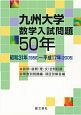 九州大学　数学入試問題50年　昭和31年（1956）〜平成17年（2005）