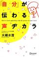 「自分」が伝わる声ヂカラ