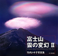 富士山雲の変幻（2）