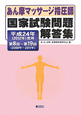 あん摩マッサージ指圧師　国家試験問題解答集　第8回〜第19回　平成24年