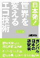 日本発！世界を変えるエコ技術