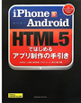 iPhone＆Android　HTML5ではじめる　アプリ制作の手引き