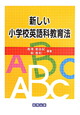 新しい　小学校英語科教育法