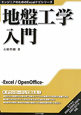 地盤工学入門　エンジニアのためのExcelナビシリーズ