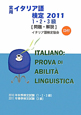 実用・イタリア語検定　1・2・3級［問題・解説］　CD付　2011