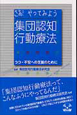 集団認知行動療法　さあ！やってみよう　DVD付