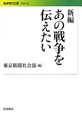 新編・あの戦争を伝えたい