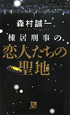 棟居刑事の恋人たちの聖地